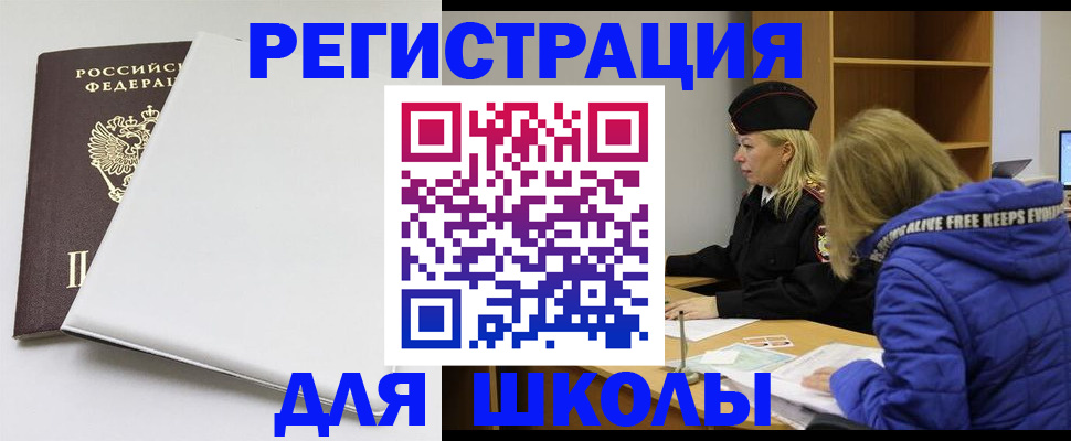 временная регистрация для школы в Бахчисарае